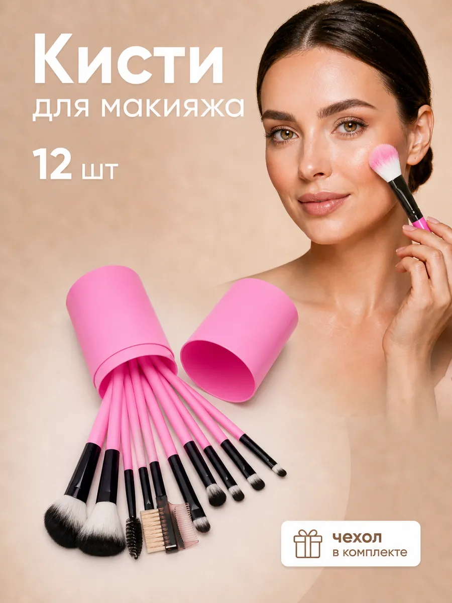 Кисти для макияжа набор
