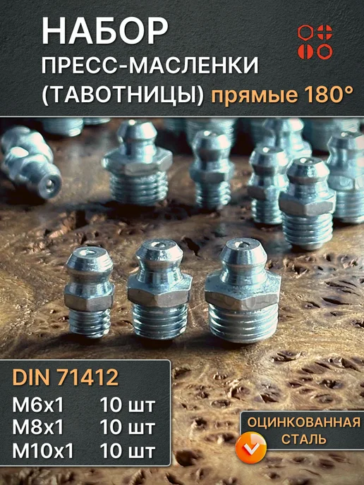 23 Болта Крепёж Набор пресс-маслёнок прямых ОЦ М6,М8,М10 для смазки по 10 шт, 10 шт