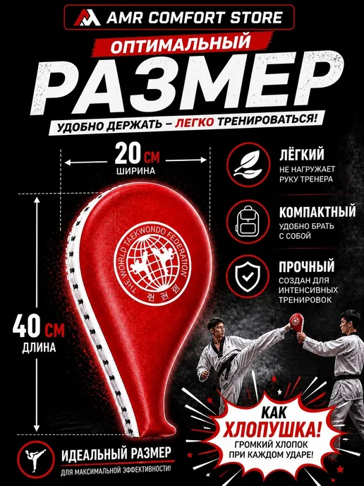 AMR Comfort Store Ракетка для тхэквондо двойная (Лапа-хлопушка), красный, фото 2