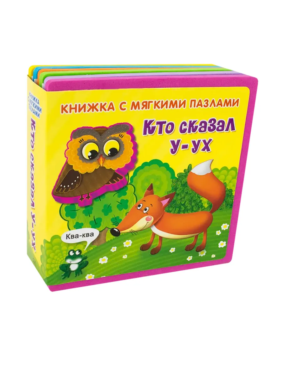 Книжка-игрушка с мягкими пазлами. Кто сказал У-ух