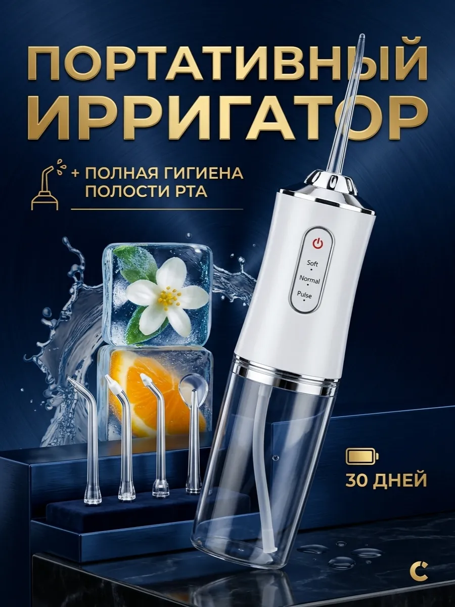 Ирригатор для зубов портативный