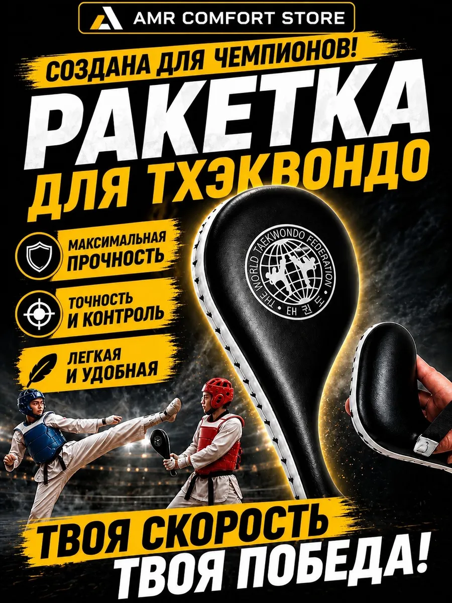 Ракетка для тхэквондо двойная (Лапа-хлопушка)