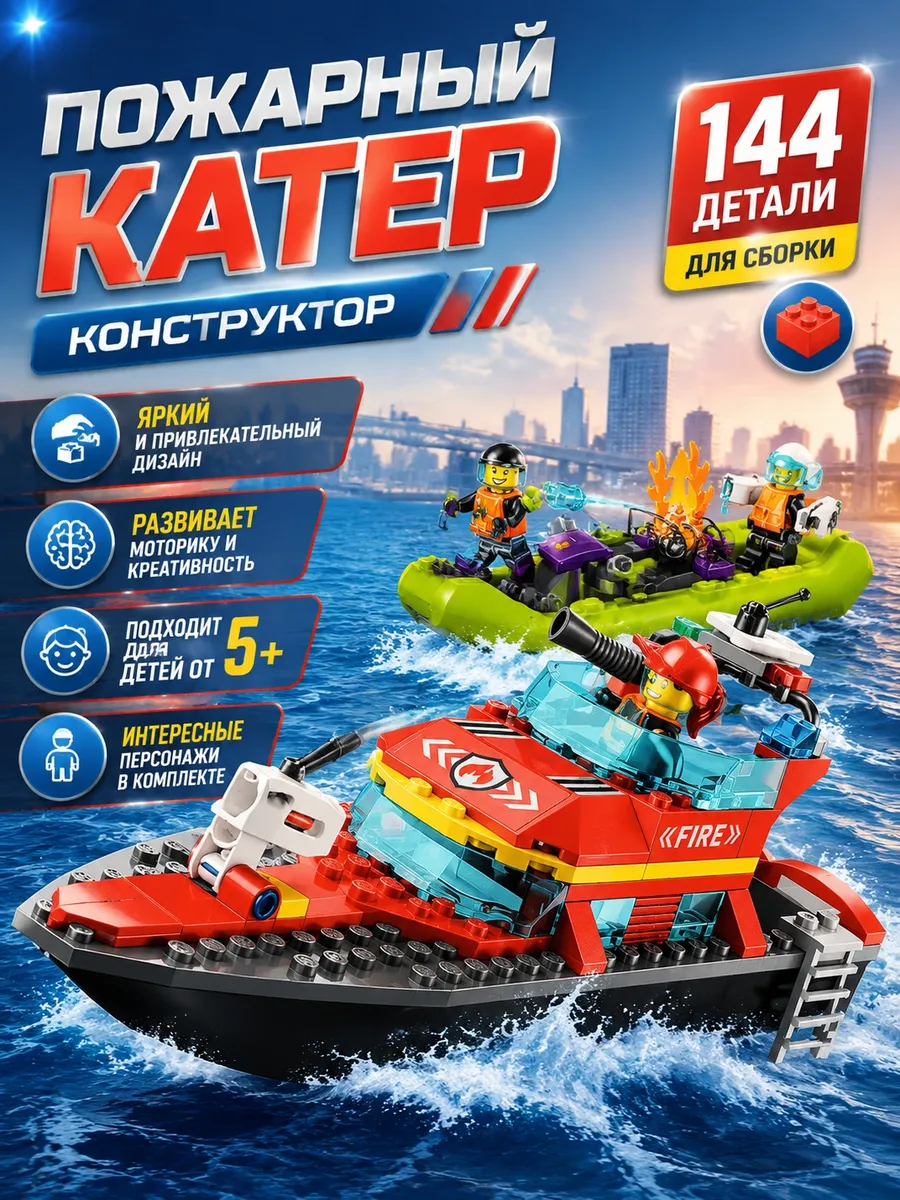 Конструктор Пожарный Катер