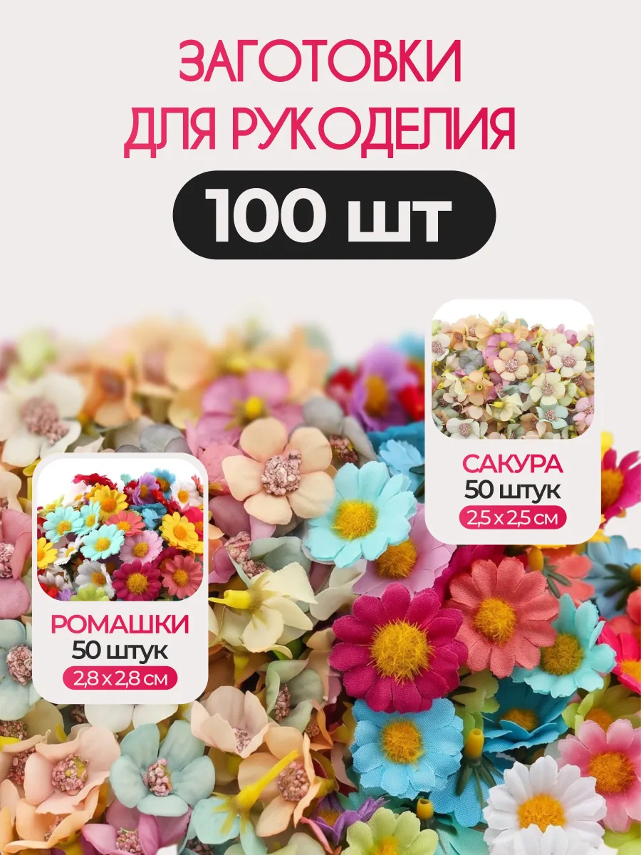 Заготовка из цветов сакуры ромашки 100шт