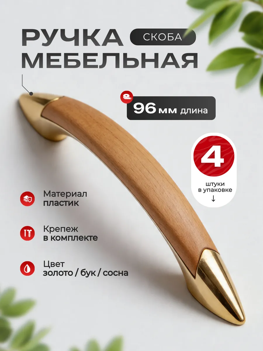 Ручка мебельная скоба пластик PATREX №10 золото/бук/сосна