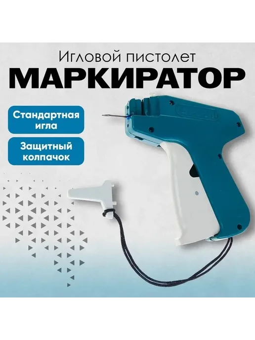 Многоразовый игловой маркировщик для товаров, вариант