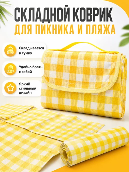Лем08 Коврик пляжный складной для пикника туристический летний, желтый