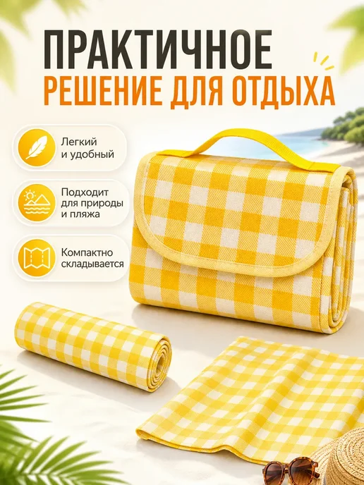 Лем08 Коврик пляжный складной для пикника туристический летний, желтый, фото 5