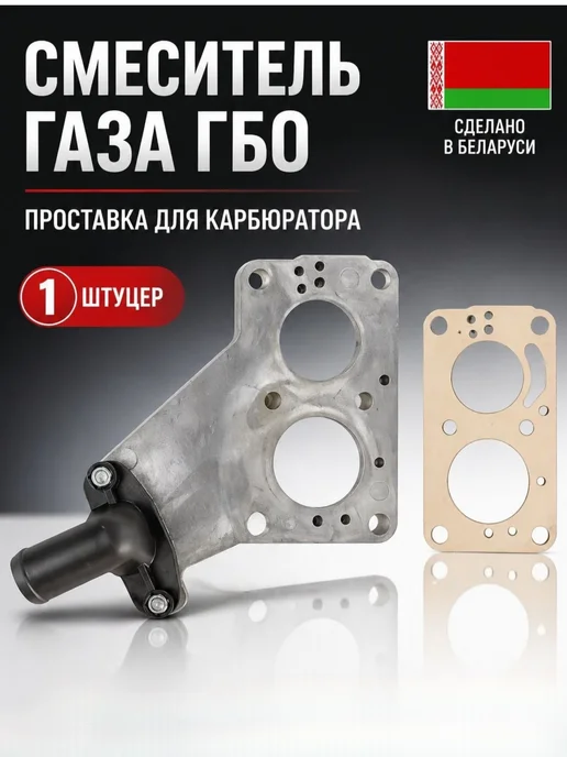 Смеситель газа,проставка в карбюратор ГБО ГАЗель 1 штуцер, вариант