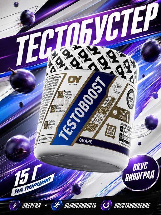 Dorian Yates Nutrition Тестобустер DY вкус виноград 270 г, 270 г
