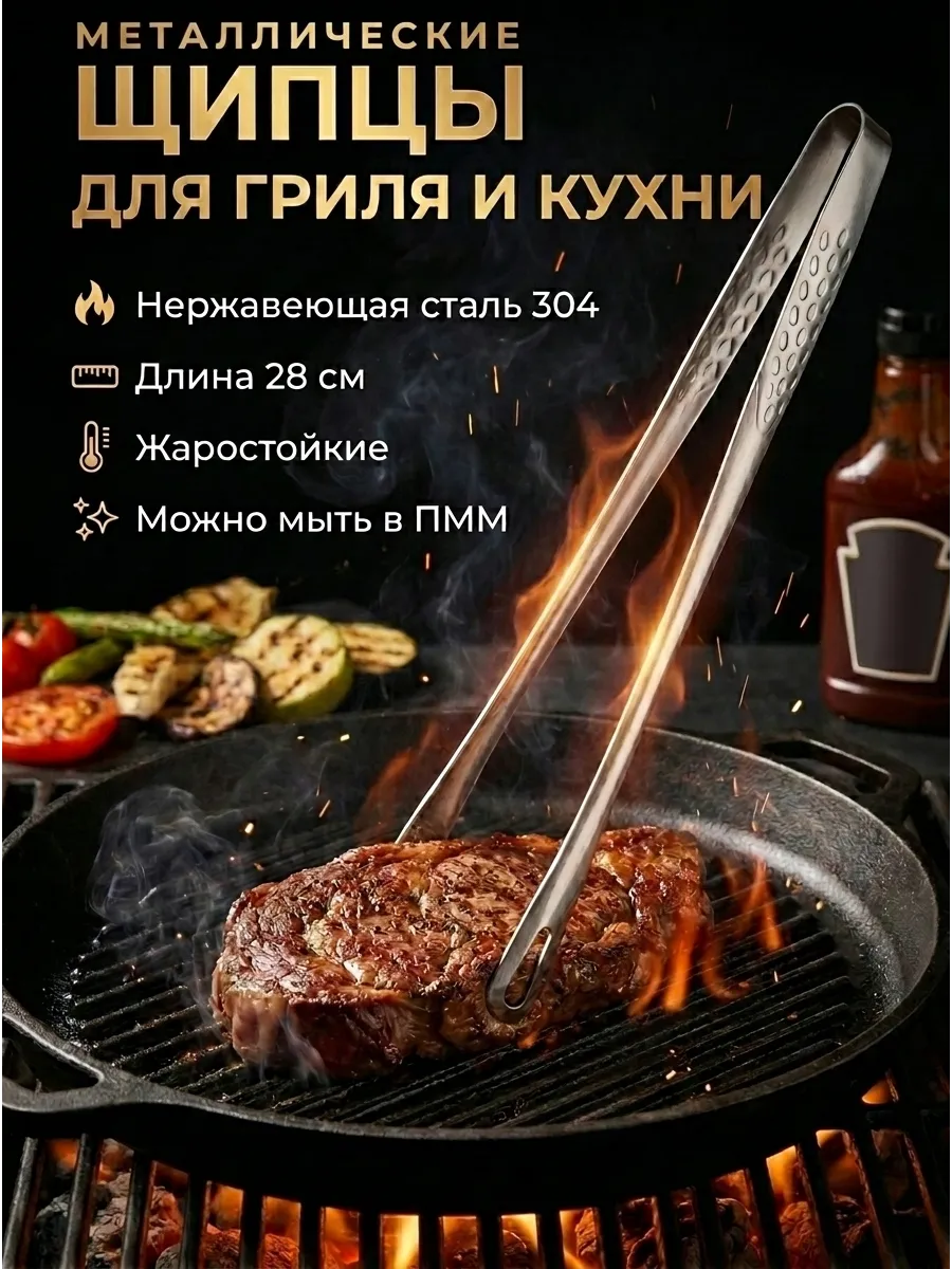 Щипцы кухонные металлические для гриля и BBQ