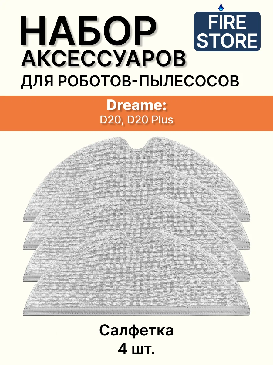 Тряпки для пылесоса Dreame D20, D20 Plus 4шт