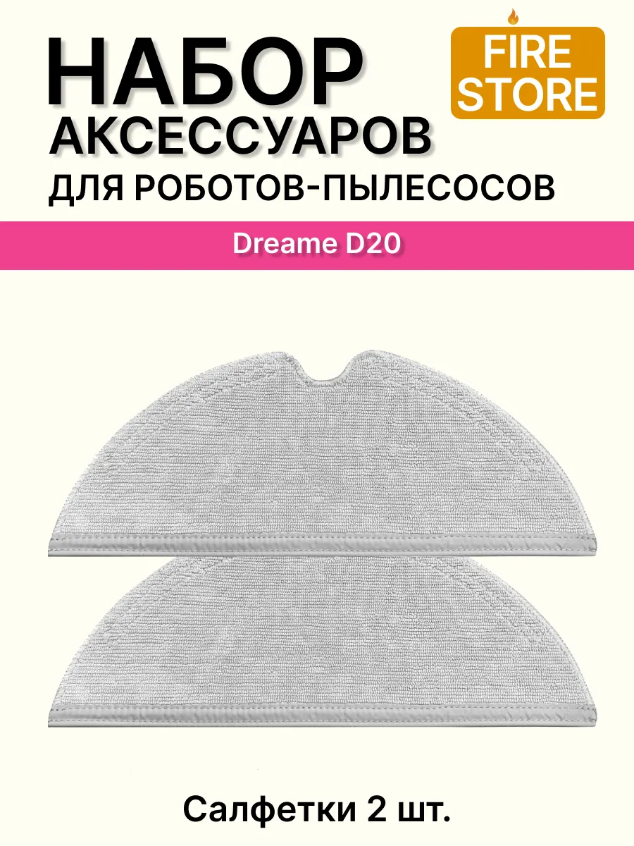 Тряпки для пылесоса Dreame D20, D20 Plus 2шт
