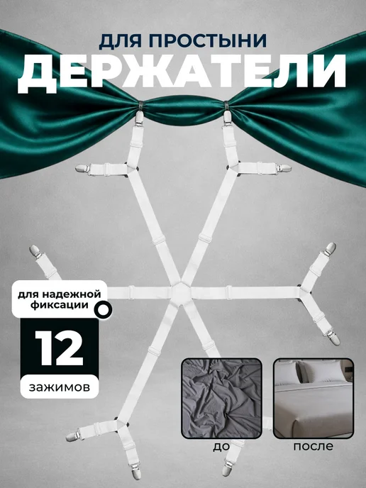 Держатели для простыни зажимы фиксаторы на кровать, белый