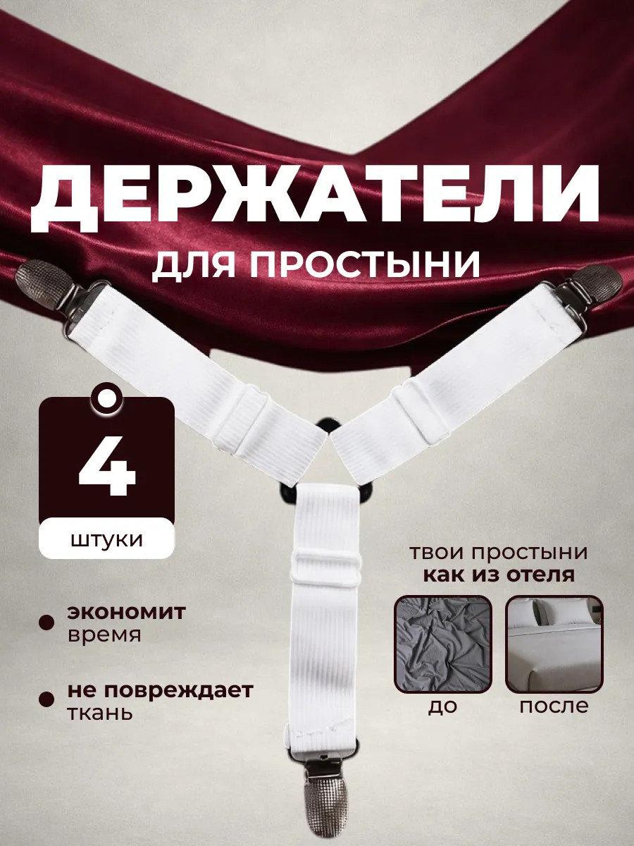 Держатели для простыни зажимы фиксаторы на кровать