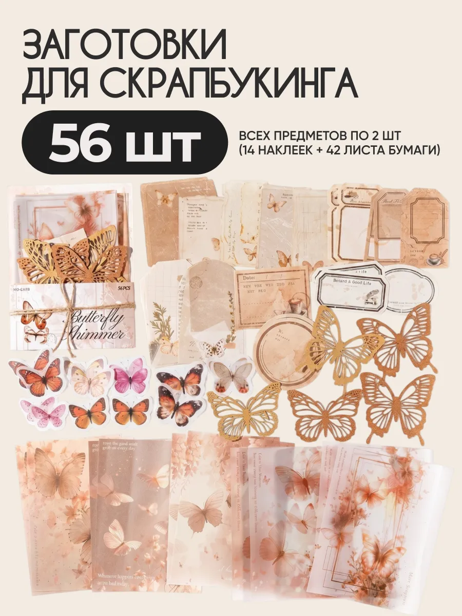 Заготовка для скрапбукинга бабочки 56 шт