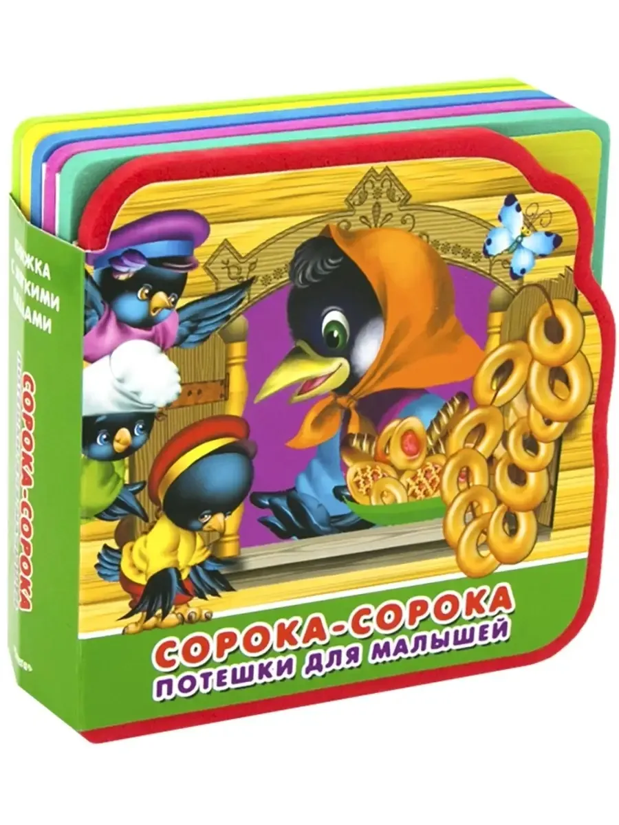 Книжка игрушка с мягкими пазлами. Сорока-сорока