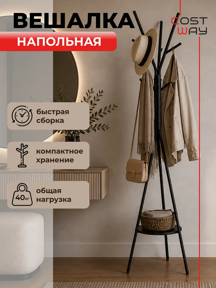 Вешалка напольная стойка