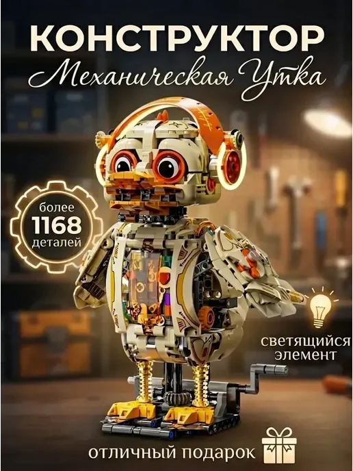 LEGO,, Конструктор Механическая Утка, бежевый