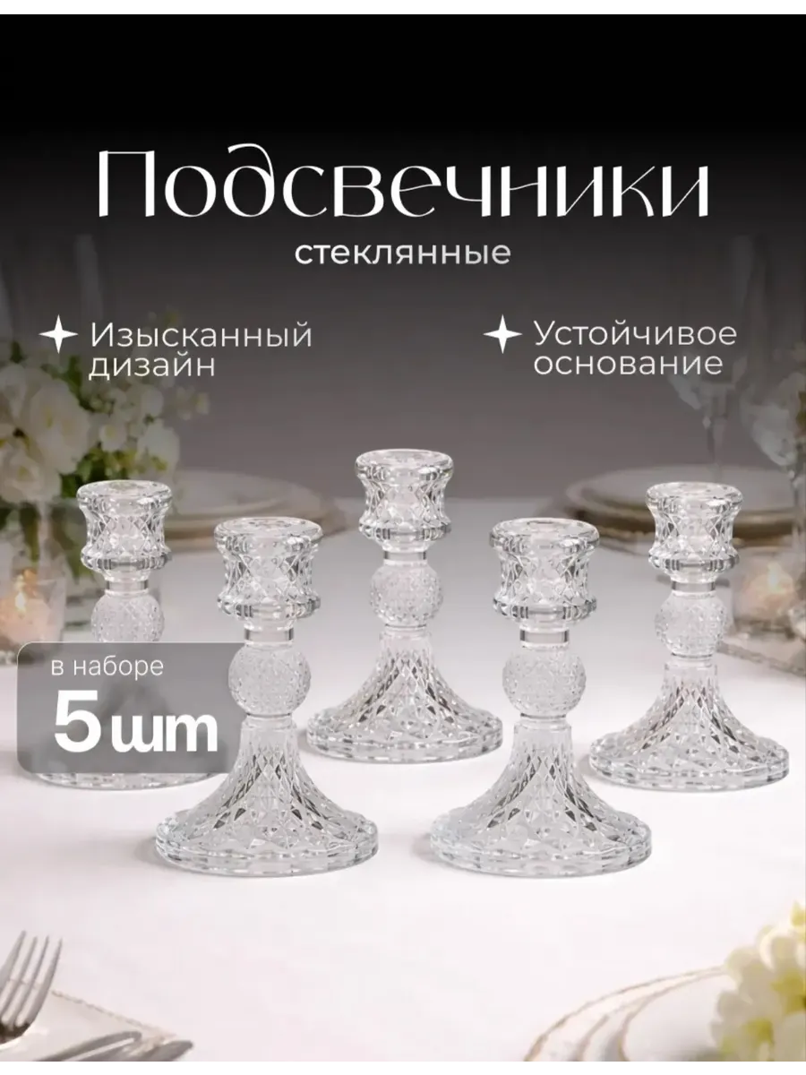 Подсвечники стеклянные для свечей набор 5 шт