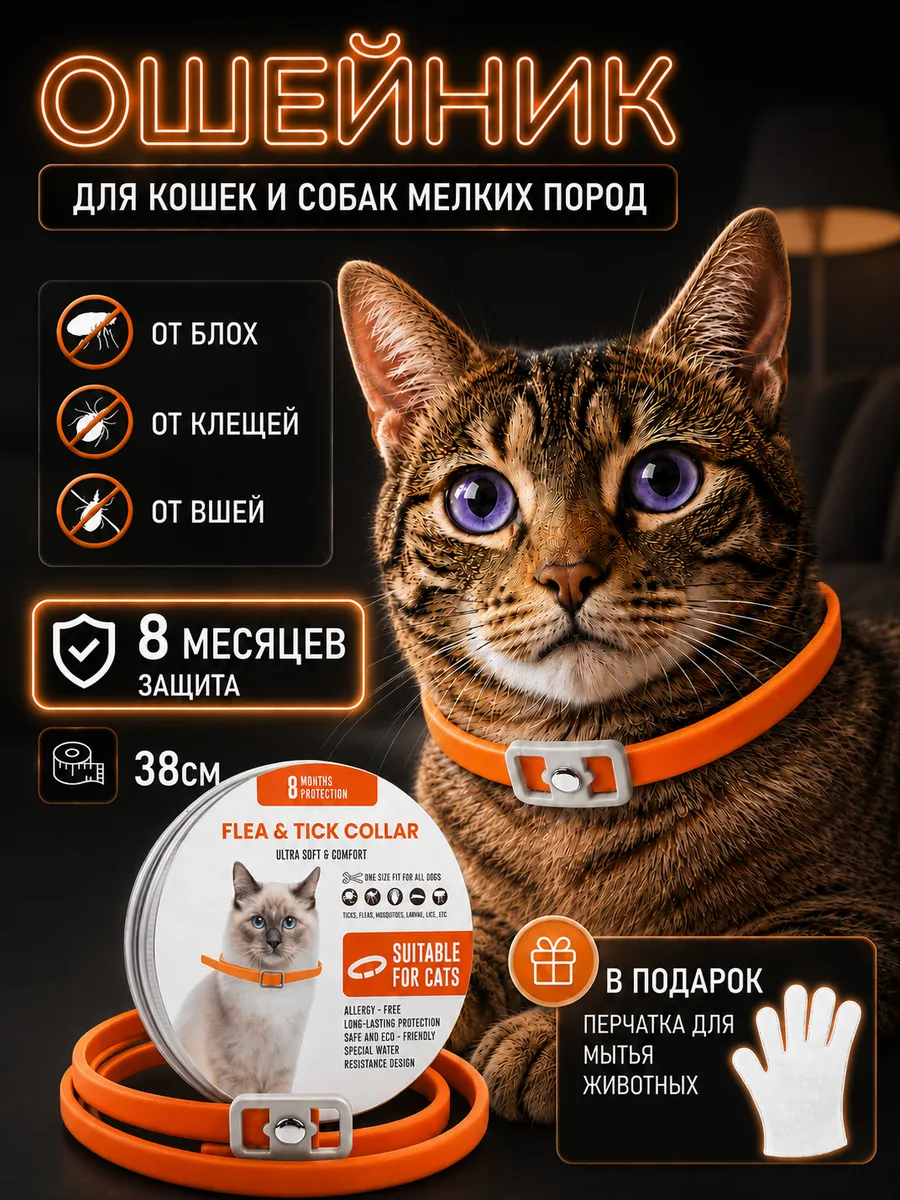 Ошейник от блох и клещей для кошек и собак