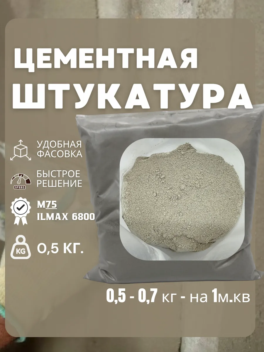 Штукатурка для стен цементная 0,5кг