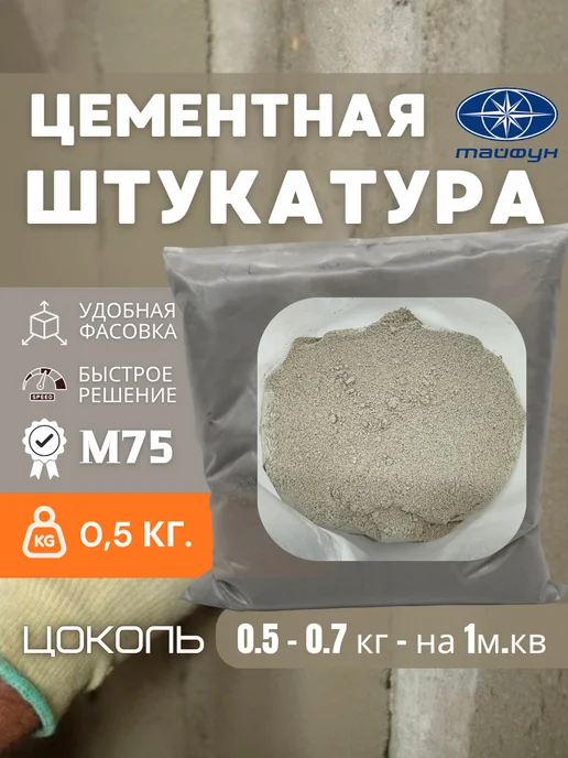 ТАЙФУН МАСТЕР Штукатурка для стен цементная 1кг, 0,5 кг