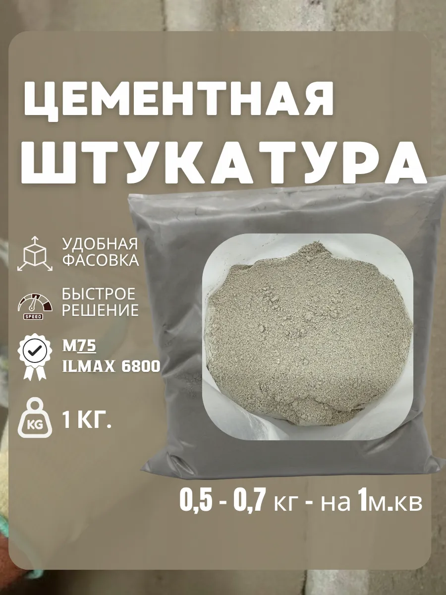Штукатурка для стен цементная 1кг
