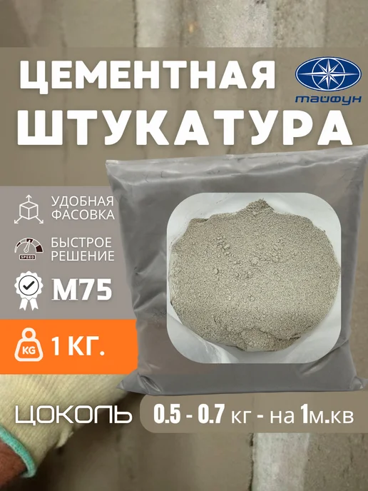 ТАЙФУН МАСТЕР Штукатурка для стен цементная 1кг, 1 кг