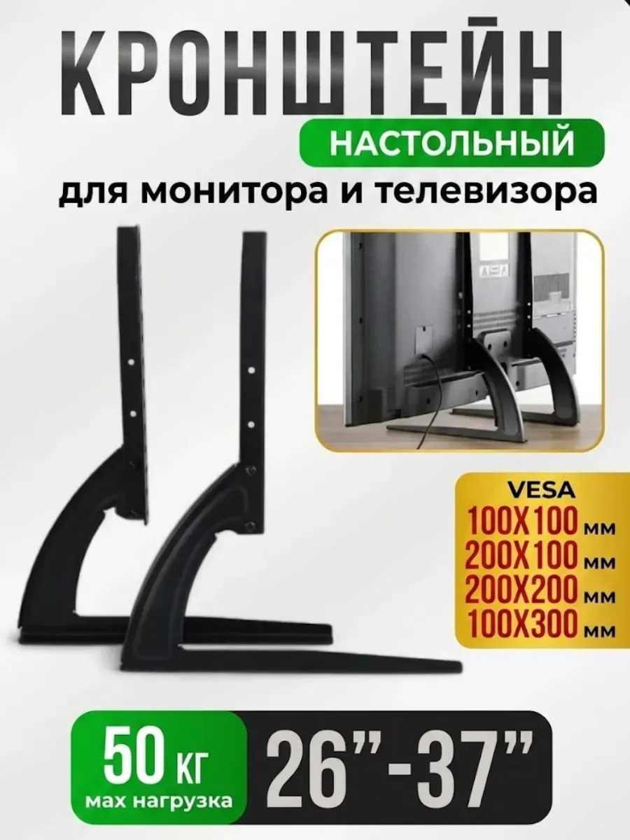 Кроншетейн ножки для телевизора и монитора