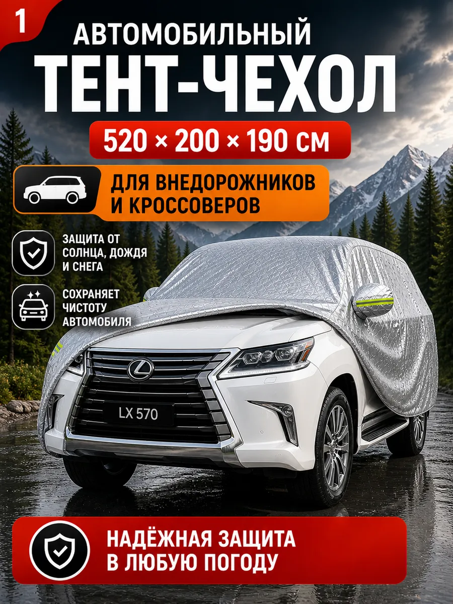 Тент чехол защитный автомобильный