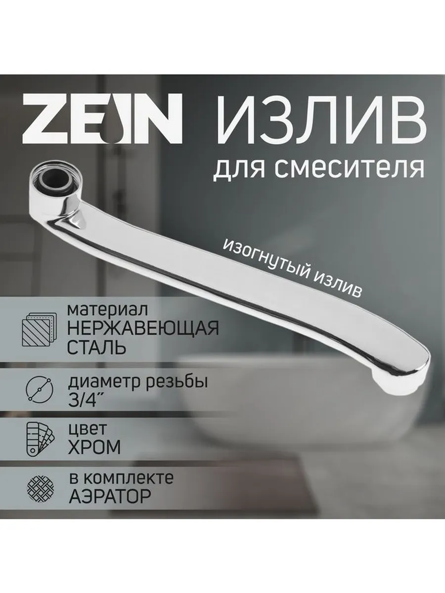 Излив для смесителя ZEIN, 3 4", изогнутый, нерж. сталь, 25 с