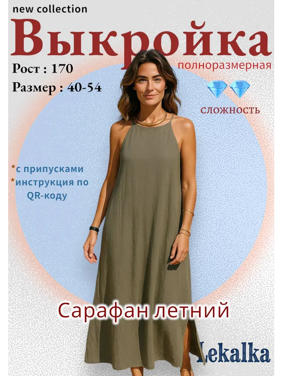 Выкройка: сарафан летний