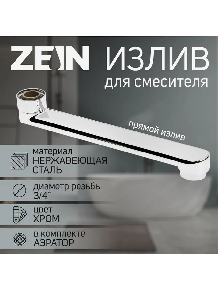 Излив для смесителя ZEIN, 3 4", прямой, нержавеющая сталь, 2
