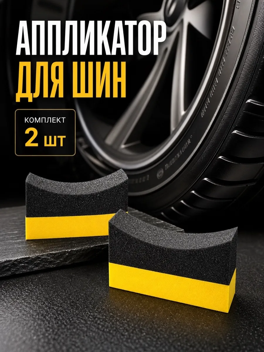 Аппликатор для чернения шин 2 шт губка 10×6×4 см поролон
