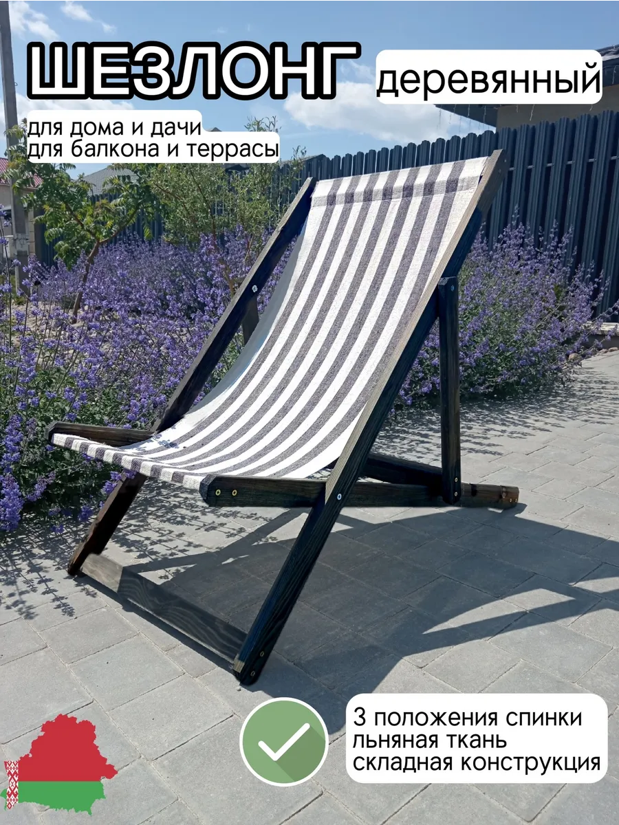 Шезлонг складной деревянный