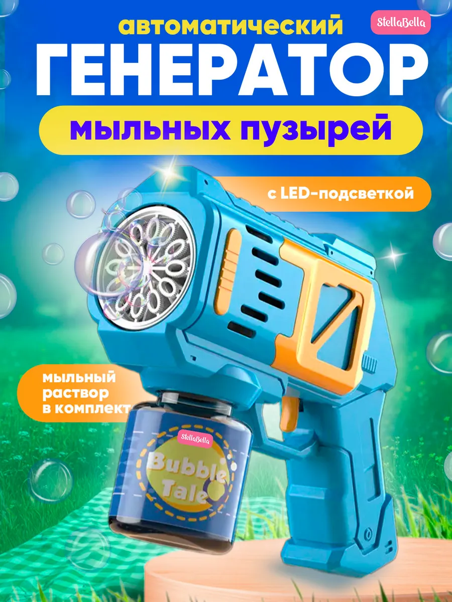 Генератор пистолет мыльных пузырей детский