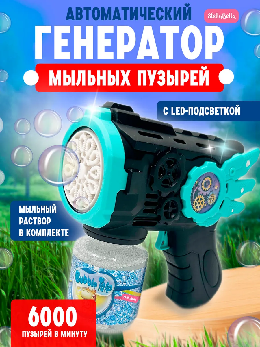 Генератор пистолет мыльные пузыри детский