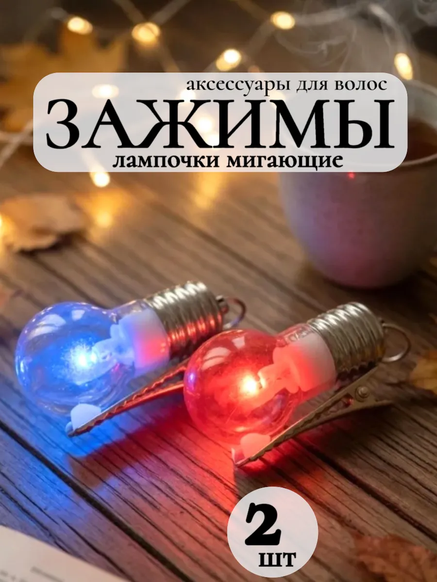 Зажимы для волос с лампочкой светящиеся 2 шт 5,5 см
