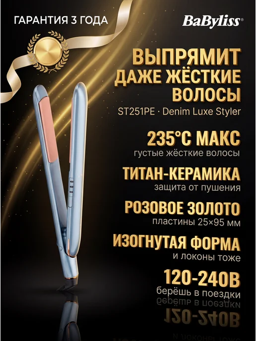 babyliss Выпрямитель ST251PE, синий