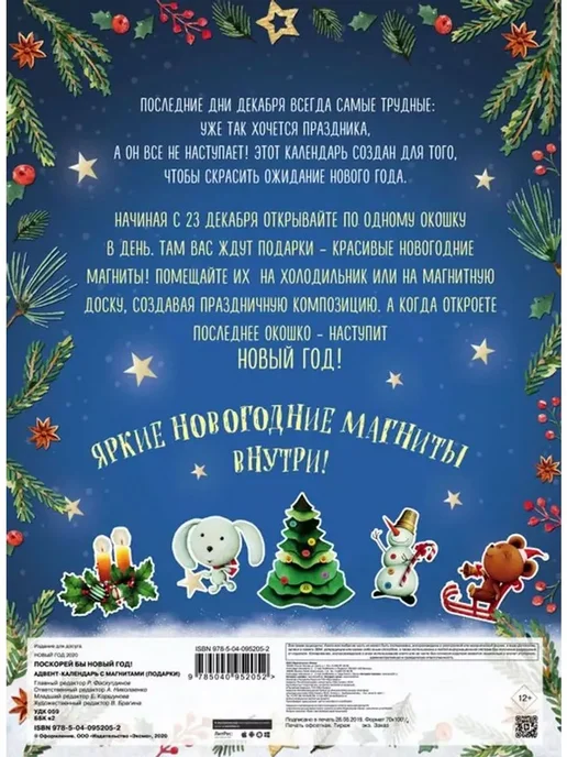 Эксмо Поскорей бы Новый год! Адвент-календарь с магнитами, вариант, фото 2