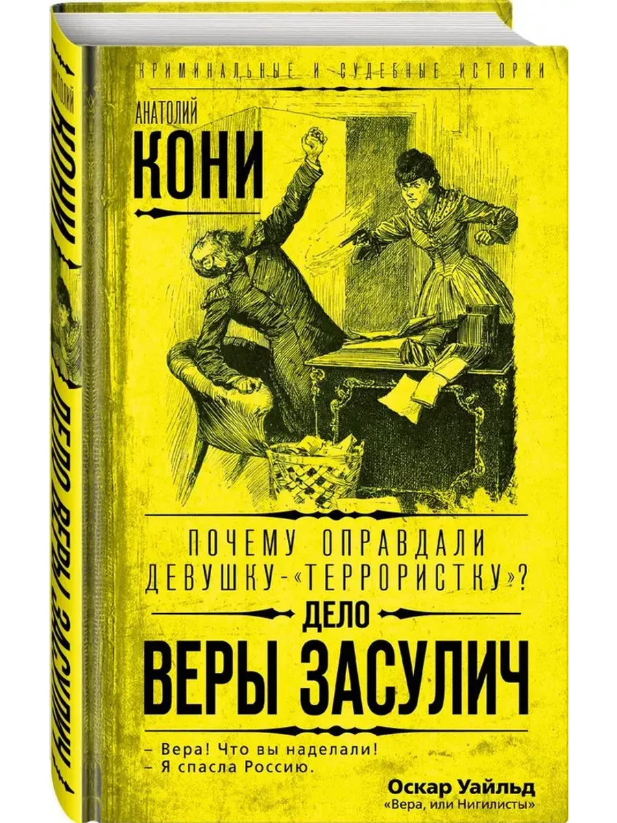 Почему оправдали девушку-"террористку"? Дело Веры Засулич