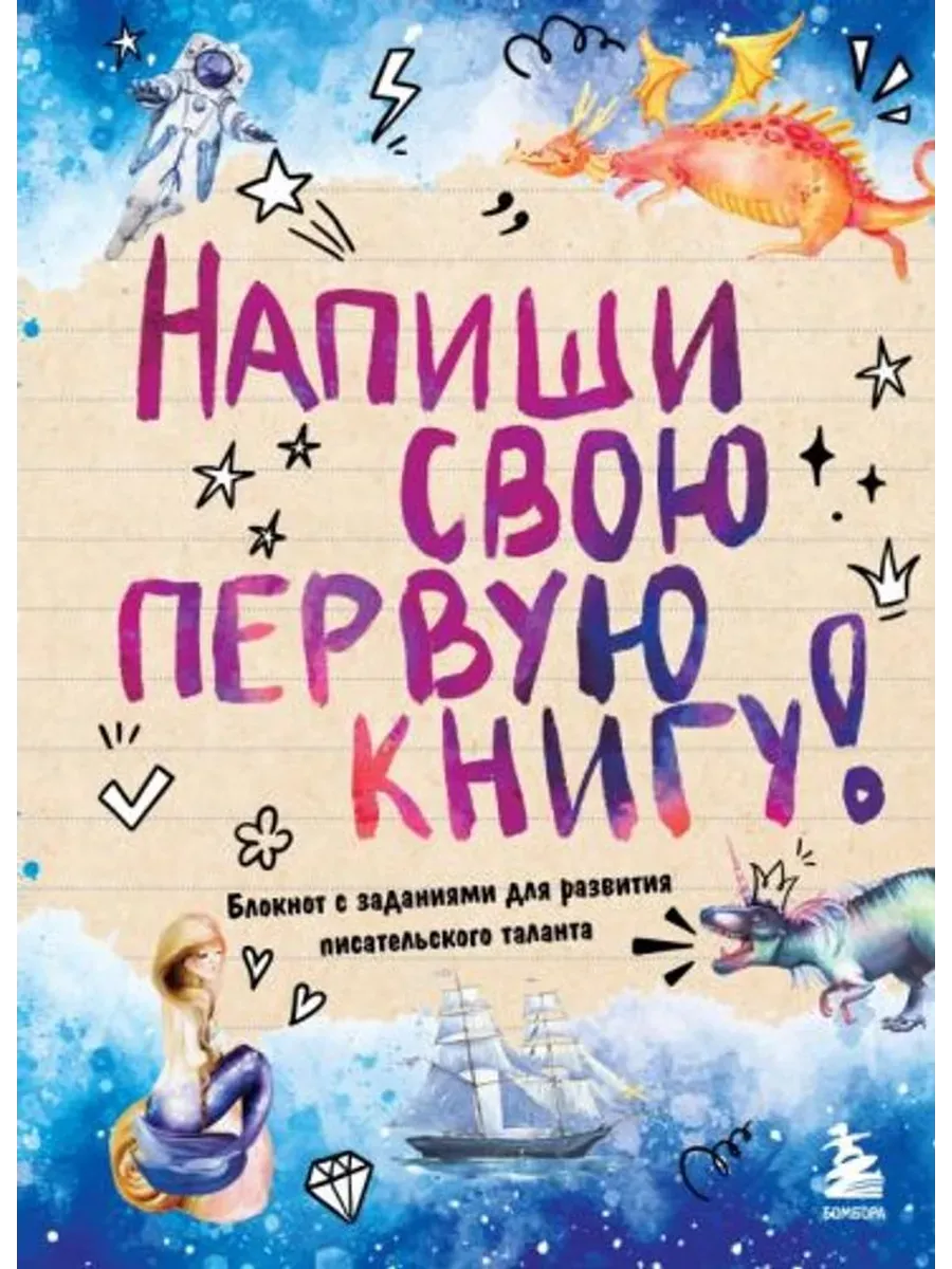 Напиши свою первую книгу! Блокнот с заданиями