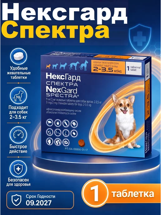 Boehringer Ingelheim Нексгард Спектра XS для собак 2-3.5 кг (1 таблетка), 3,5 кг