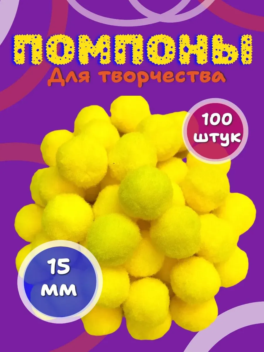 Помпоны для творчества желтые 15мм диаметр (100 штук)
