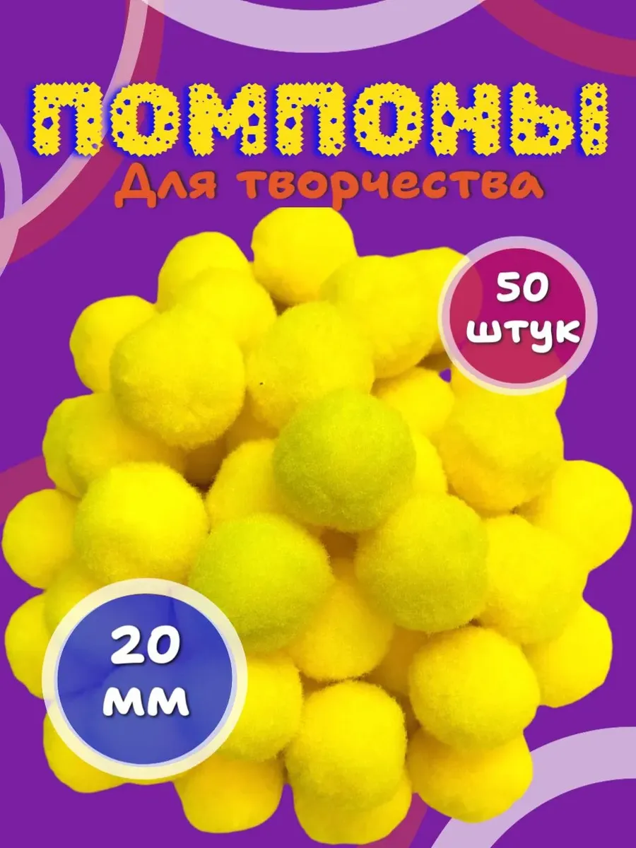 Помпоны для творчества желтые 20мм диаметр (50 штук)