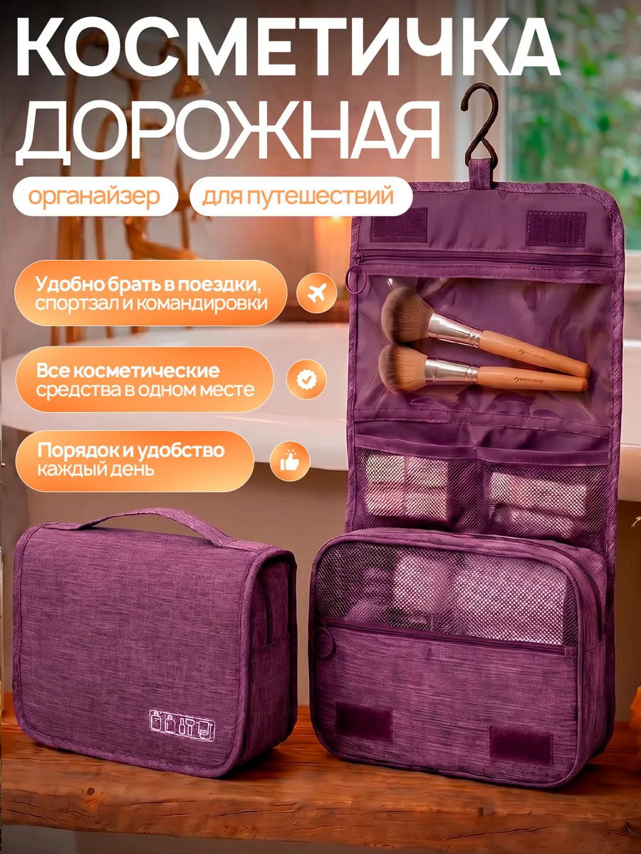 Косметичка дорожная органайзер
