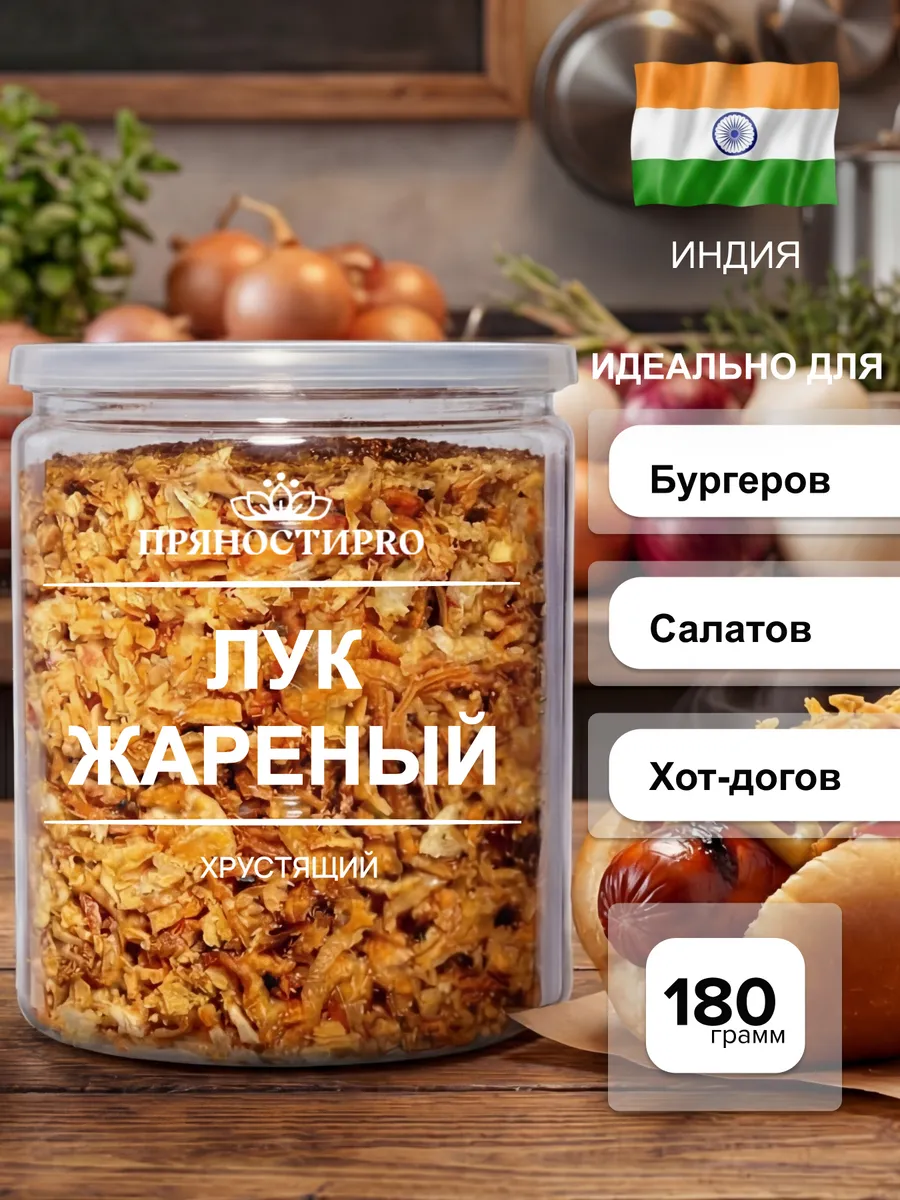 Лук жареный хрустящий 180 г