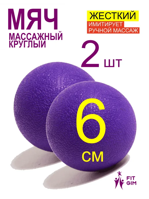 FIT GIM Мячик массажный круглый 6 см жесткий, 2шт, 2 шт