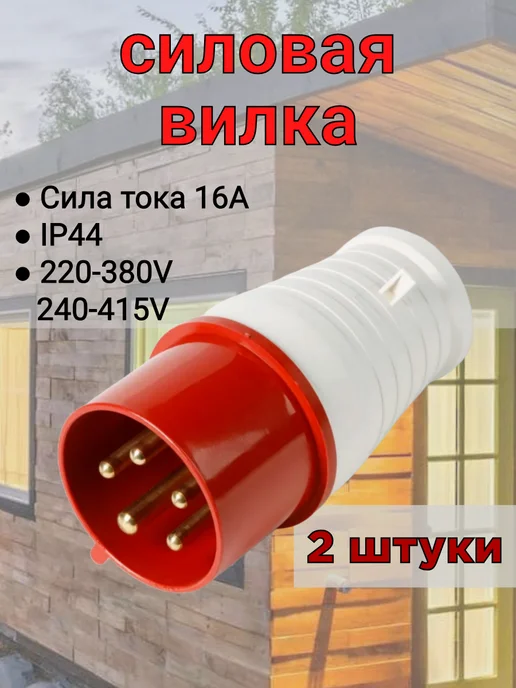 Вилка электрическая белая, 10 шт, красный